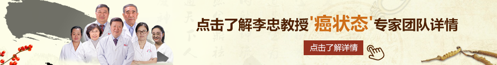 一男一女在床上日比北京御方堂李忠教授“癌状态”专家团队详细信息